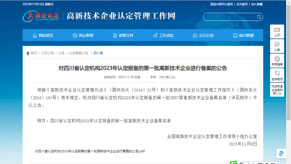 喜報(bào)！四川天馬玻璃有限公司再次被認(rèn)定為國家級高新技術(shù)企業(yè)(圖1)