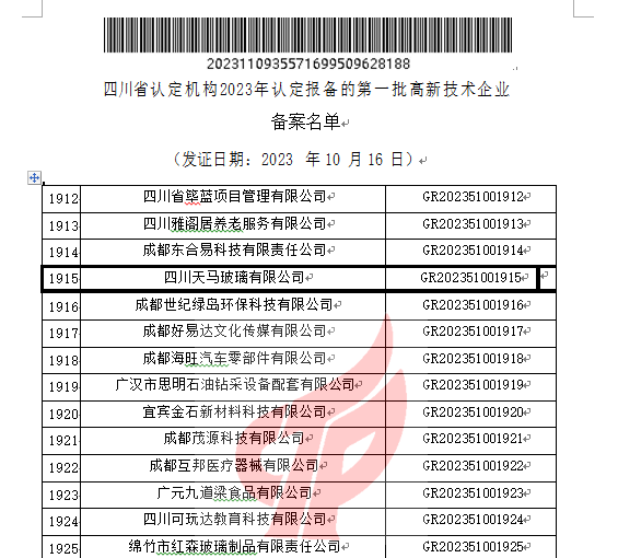 喜報(bào)！四川天馬玻璃有限公司再次被認(rèn)定為國家級高新技術(shù)企業(yè)(圖2)